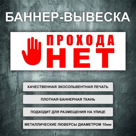 Баннер «Прохода нет» со знаком, белый