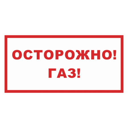 Знак безопасности «Осторожно! Газ!»